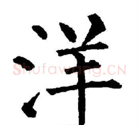 洋字柳公权毛笔楷书书法写法,摘自柳公权毛笔楷书书法作品