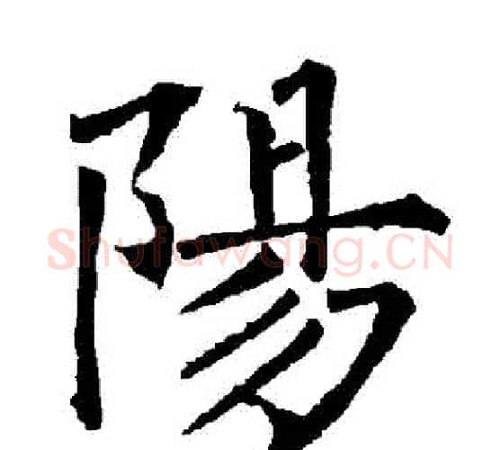陽字柳公权毛笔楷书书法写法,摘自柳公权毛笔楷书书法作品