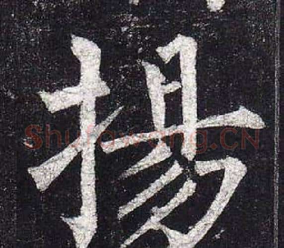 揚字柳公权毛笔楷书书法写法,摘自玄秘塔碑