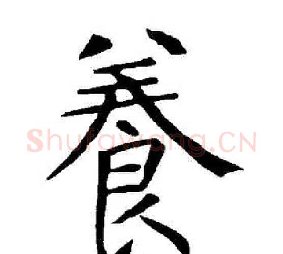 養字柳公权毛笔楷书书法写法,摘自柳公权毛笔楷书书法作品