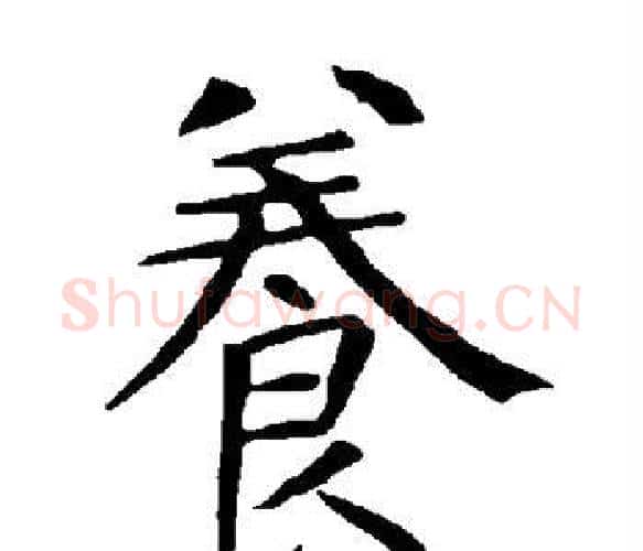 养字柳公权毛笔楷书书法写法,摘自柳公权毛笔楷书书法作品
