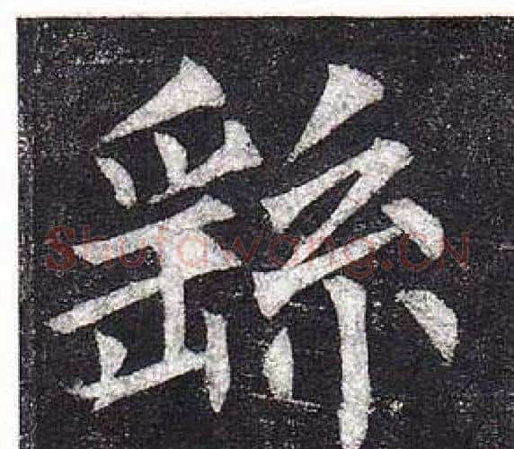 繇字柳公权毛笔楷书书法写法,摘自玄秘塔碑