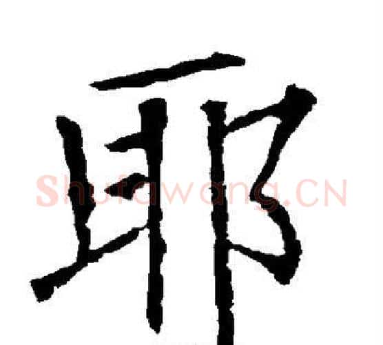 耶字柳公权毛笔楷书书法写法,摘自柳公权毛笔楷书书法作品