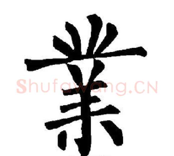 业字柳公权毛笔楷书书法写法,摘自柳公权毛笔楷书书法作品