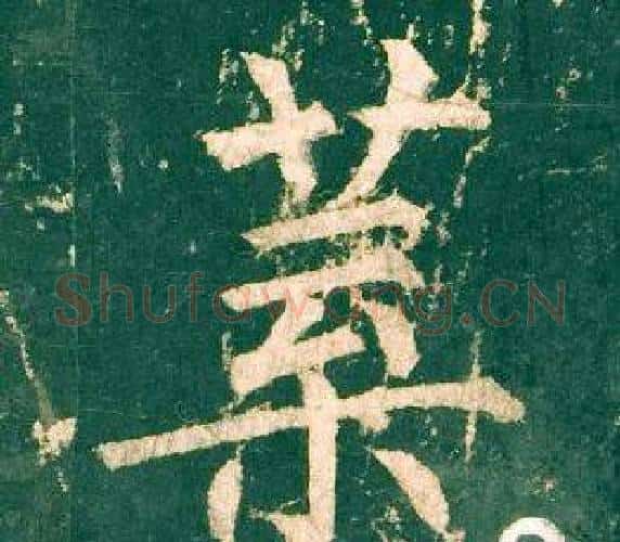 葉字柳公权毛笔楷书书法写法,摘自神策军碑