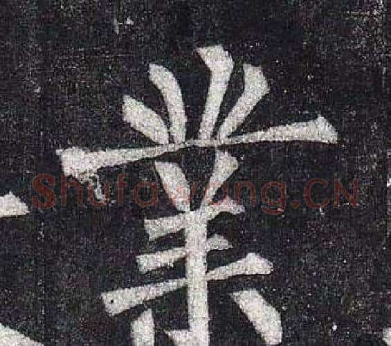 業字柳公权毛笔楷书书法写法,摘自玄秘塔碑