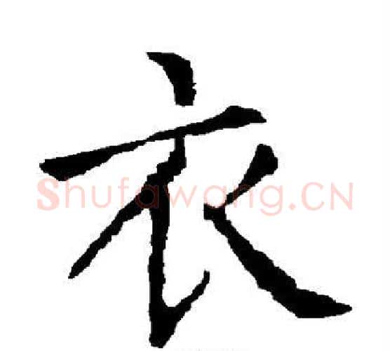 衣字柳公权毛笔楷书书法写法,摘自柳公权毛笔楷书书法作品