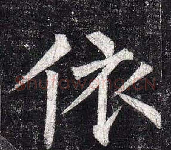 依字柳公权毛笔楷书书法写法,摘自玄秘塔碑