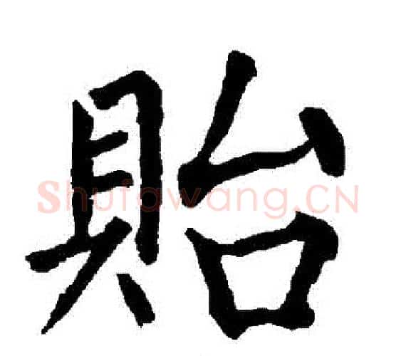貽字柳公权毛笔楷书书法写法,摘自柳公权毛笔楷书书法作品