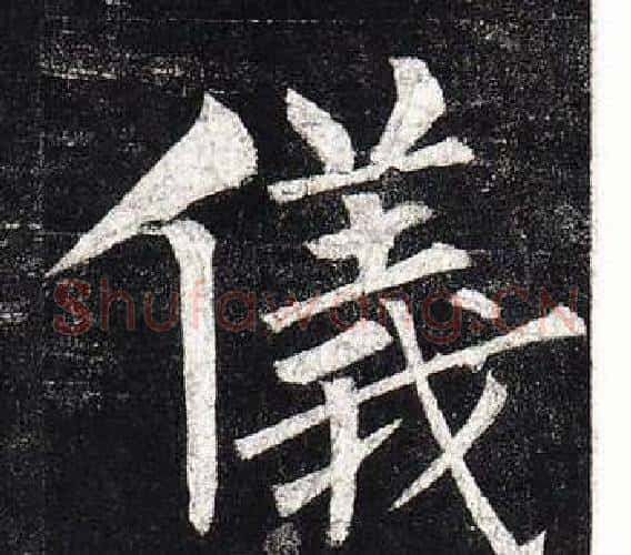 儀字柳公权毛笔楷书书法写法,摘自玄秘塔碑