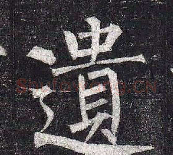 遺字柳公权毛笔楷书书法写法,摘自玄秘塔碑