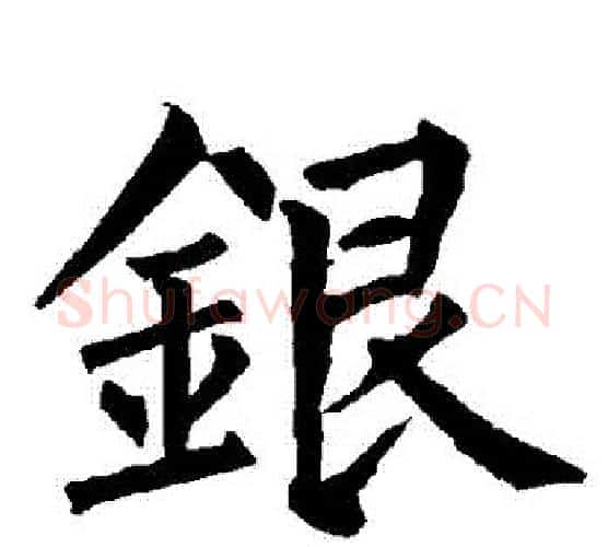 銀字柳公权毛笔楷书书法写法,摘自柳公权毛笔楷书书法作品