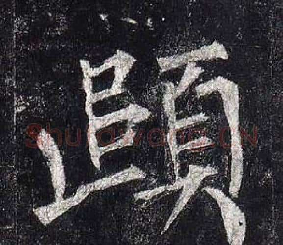 頤字柳公权毛笔楷书书法写法,摘自玄秘塔碑