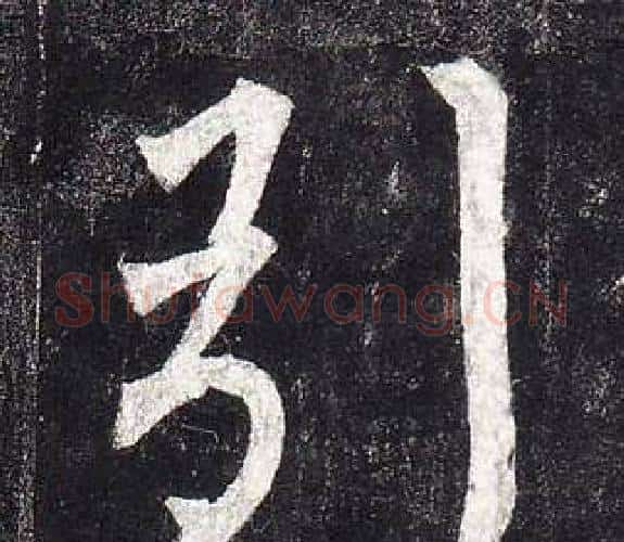 引字柳公权毛笔楷书书法写法,摘自玄秘塔碑