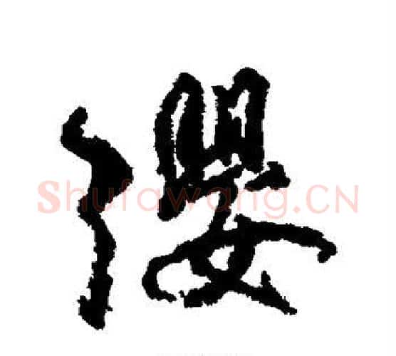 缨字柳公权毛笔楷书书法写法,摘自柳公权毛笔楷书书法作品