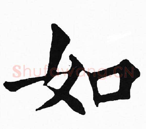 如字黄自元毛笔楷书书法写法,摘自黄自元毛笔楷书书法作品