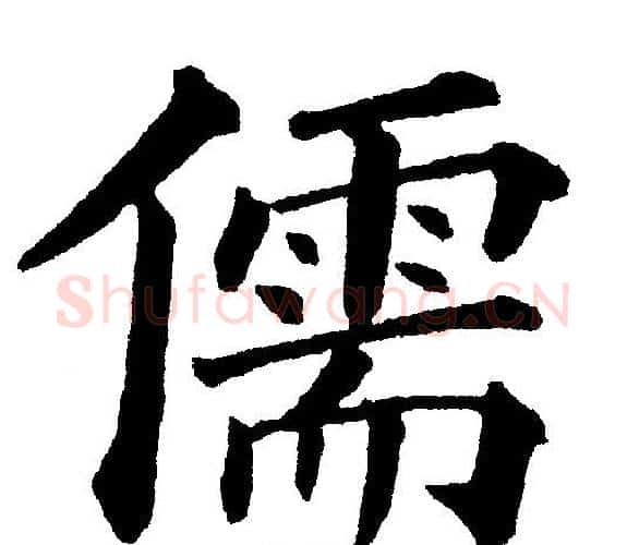 儒字黄自元毛笔楷书书法写法,摘自黄自元毛笔楷书书法作品