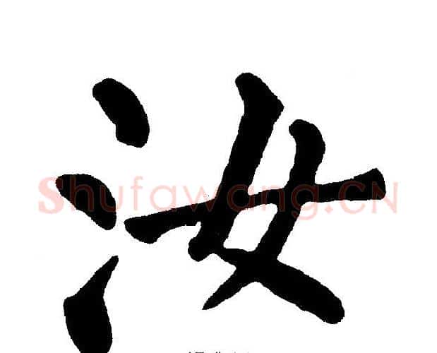 汝字黄自元毛笔楷书书法写法,摘自黄自元毛笔楷书书法作品