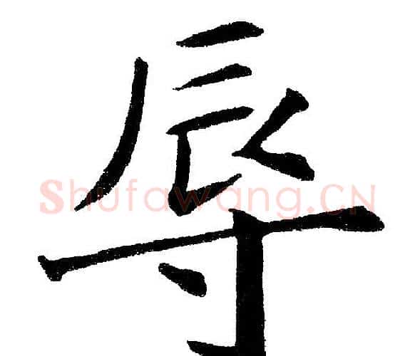 辱字黄自元毛笔楷书书法写法,摘自黄自元毛笔楷书书法作品