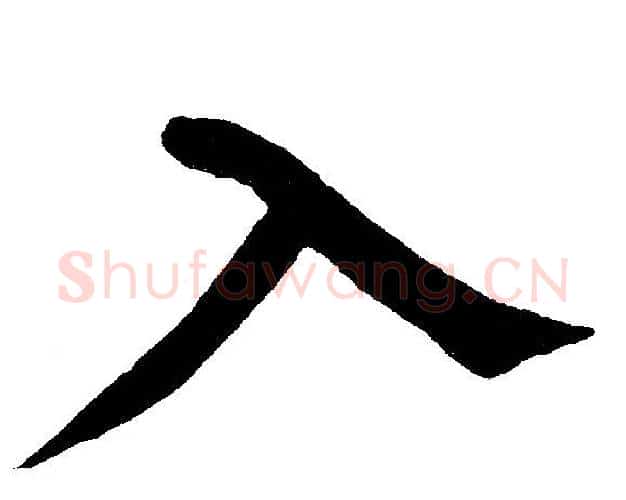 入字黄自元毛笔楷书书法写法,摘自黄自元毛笔楷书书法作品