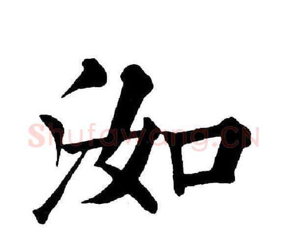 洳字黄自元毛笔楷书书法写法,摘自黄自元毛笔楷书书法作品