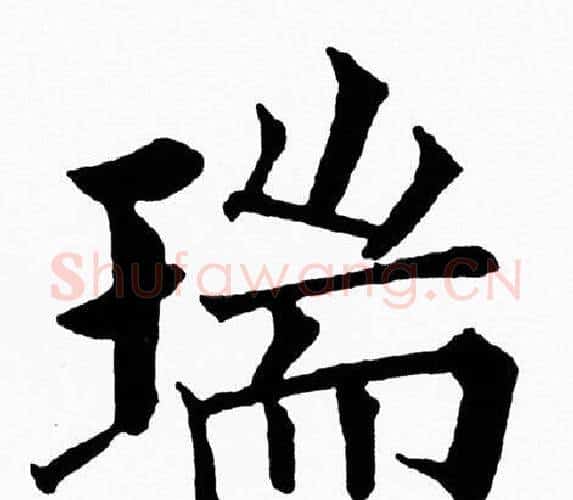 瑞字黄自元毛笔楷书书法写法,摘自黄自元毛笔楷书书法作品