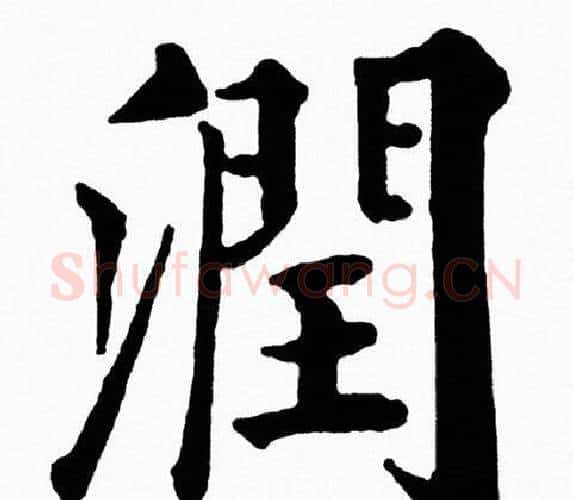 潤字黄自元毛笔楷书书法写法,摘自黄自元毛笔楷书书法作品