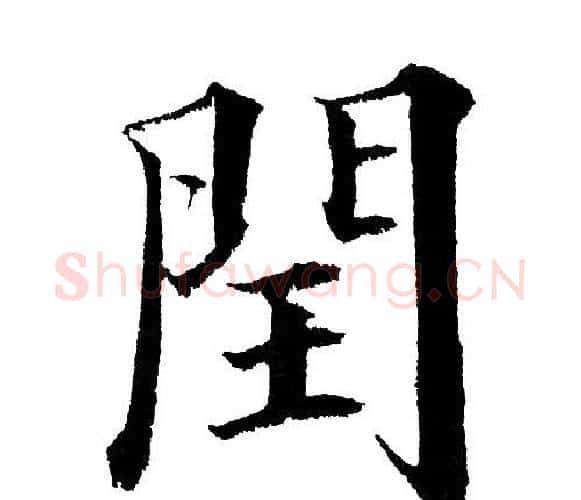 閏字黄自元毛笔楷书书法写法,摘自黄自元毛笔楷书书法作品