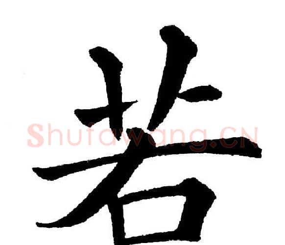若字黄自元毛笔楷书书法写法,摘自黄自元毛笔楷书书法作品