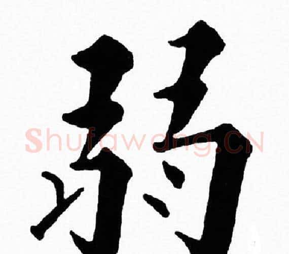 弱字黄自元毛笔楷书书法写法,摘自黄自元毛笔楷书书法作品