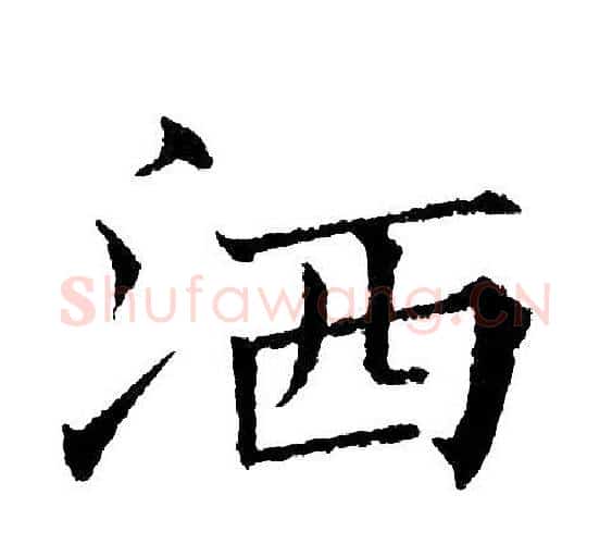 洒字黄自元毛笔楷书书法写法,摘自黄自元毛笔楷书书法作品