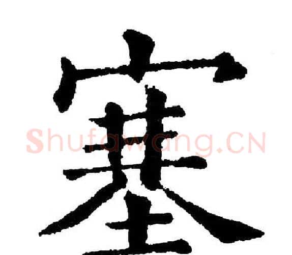 塞字黄自元毛笔楷书书法写法,摘自黄自元毛笔楷书书法作品