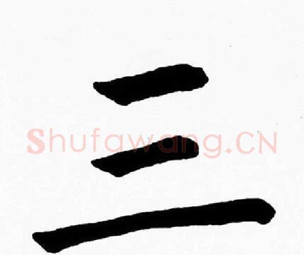 三字黄自元毛笔楷书书法写法,摘自黄自元毛笔楷书书法作品