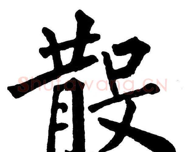 散字黄自元毛笔楷书书法写法,摘自黄自元毛笔楷书书法作品