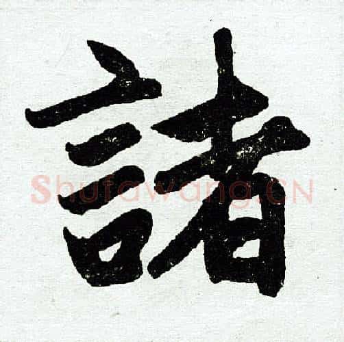 诸字赵孟頫毛笔楷书写法,摘自赵孟頫毛笔楷书作品