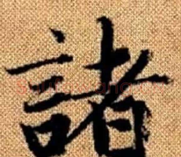 諸字赵孟頫毛笔楷书写法,摘自真草千字文