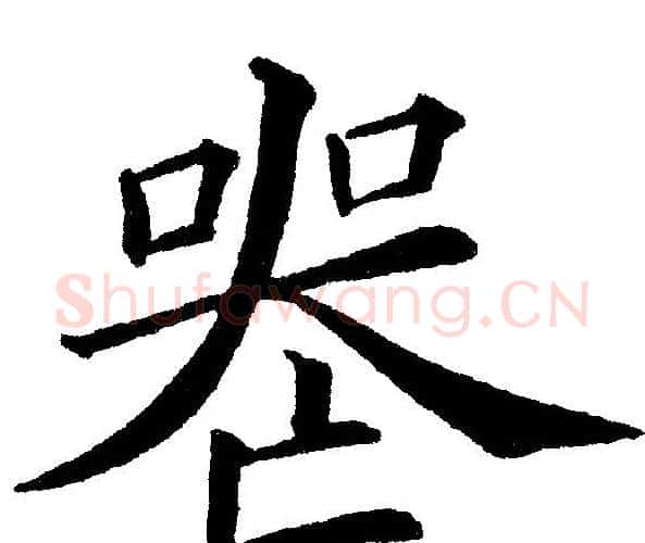 丧字黄自元毛笔楷书书法写法,摘自黄自元毛笔楷书书法作品