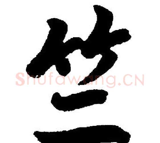 竺字赵孟頫毛笔楷书写法,摘自赵孟頫毛笔楷书作品