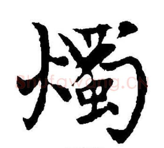 烛字赵孟頫毛笔楷书写法,摘自赵孟頫毛笔楷书作品