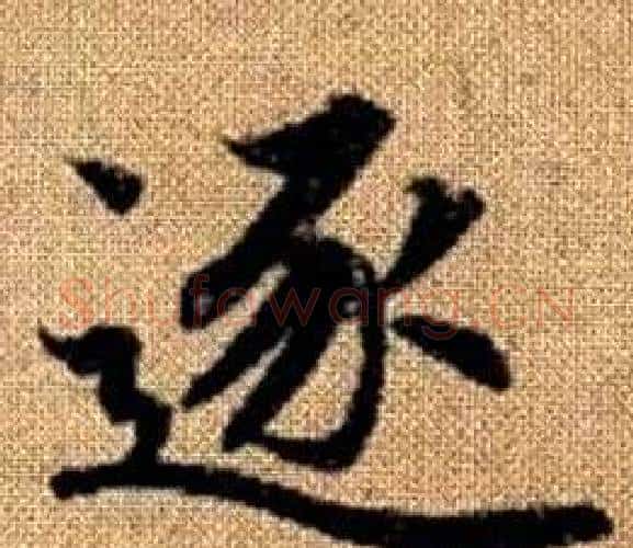 逐字赵孟頫毛笔楷书写法,摘自真草千字文