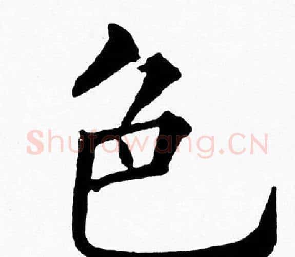 色字黄自元毛笔楷书书法写法,摘自黄自元毛笔楷书书法作品