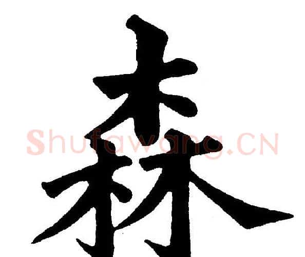 森字黄自元毛笔楷书书法写法,摘自黄自元毛笔楷书书法作品