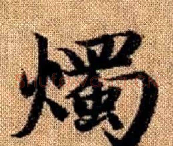 燭字赵孟頫毛笔楷书写法,摘自真草千字文