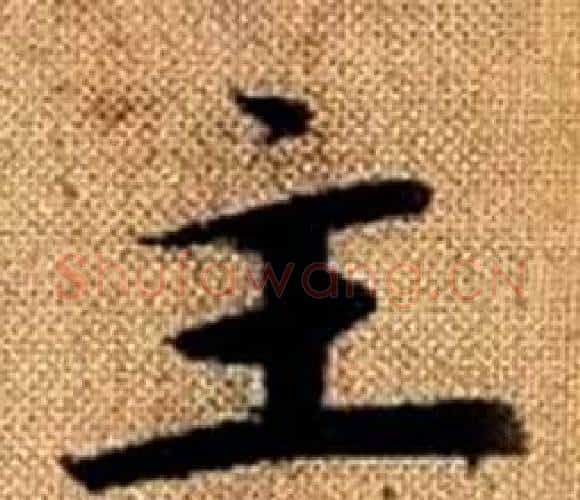 主字赵孟頫毛笔楷书写法,摘自真草千字文