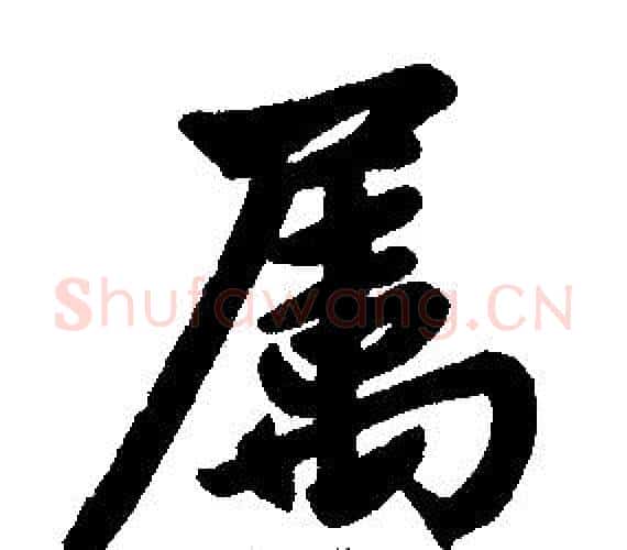 属字赵孟頫毛笔楷书写法,摘自赵孟頫毛笔楷书作品