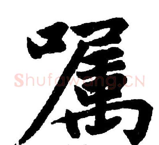 嘱字赵孟頫毛笔楷书写法,摘自赵孟頫毛笔楷书作品