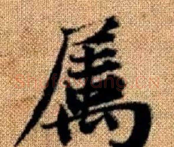 屬字赵孟頫毛笔楷书写法,摘自真草千字文