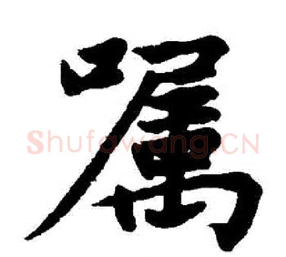 囑字赵孟頫毛笔楷书写法,摘自赵孟頫毛笔楷书作品