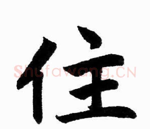 住字赵孟頫毛笔楷书写法,摘自赵孟頫毛笔楷书作品