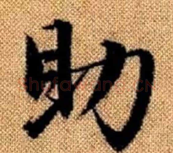 助字赵孟頫毛笔楷书写法,摘自真草千字文